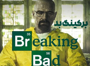 بریکینگ بد Breaking Bad