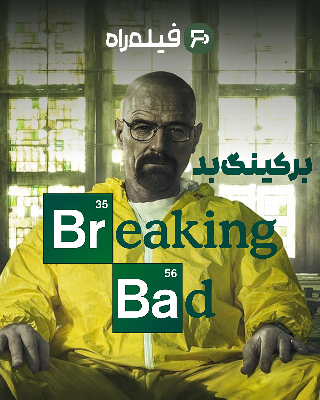 بریکینگ بد Breaking Bad