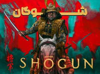 سریال شوگان Shogun 2024