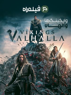 وایکینگ ها والهالا | Vikings Valhalla